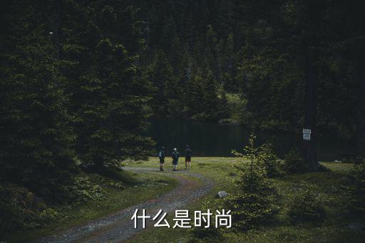什么是时尚