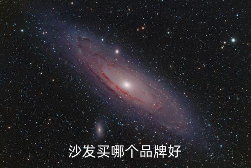 沙发买哪个品牌好