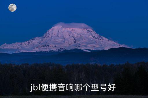 jbl便携音响哪个型号好