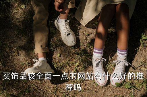 时尚饰品哪个平台好，现在哪个网站的饰品好看