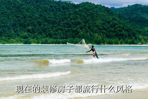 现在的装修房子都流行什么风格