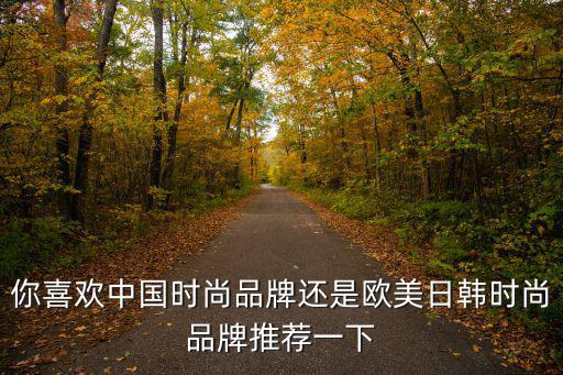 欧美和亚洲哪个更时尚，欧美车型和亚洲车型相比较
