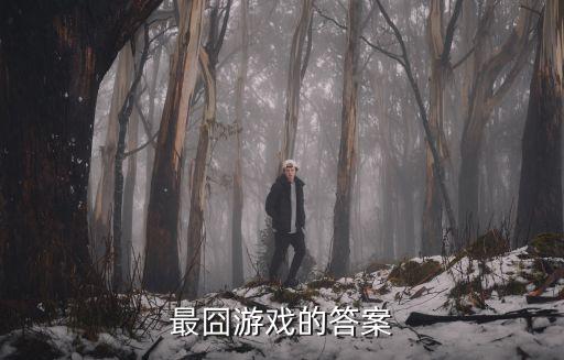 时尚最囧游戏下面哪个好，最囧游戏的答案