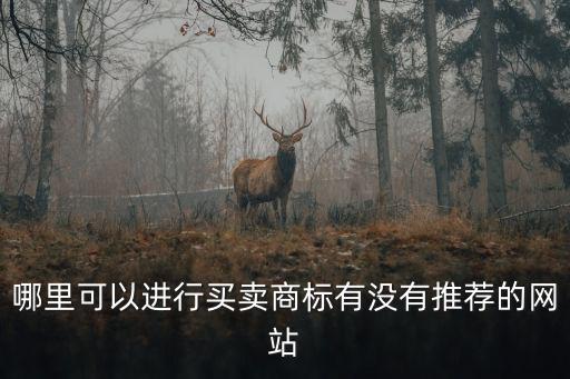 哪里可以进行买卖商标有没有推荐的网站