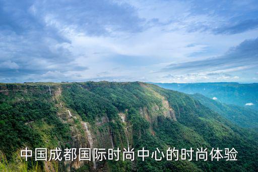 什么是成都式时尚，中国最具时尚感的城市是哪个