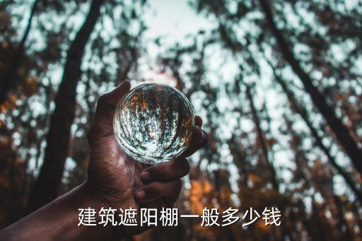 建筑遮阳棚一般多少钱