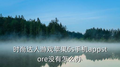 时尚达人游戏在哪个软件下，iphone里时尚达人游戏没有了 在哪还可以找到