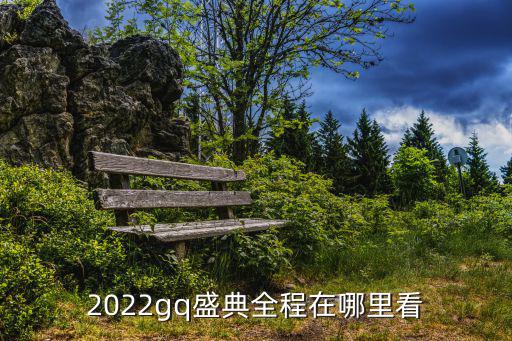2022gq盛典全程在哪里看