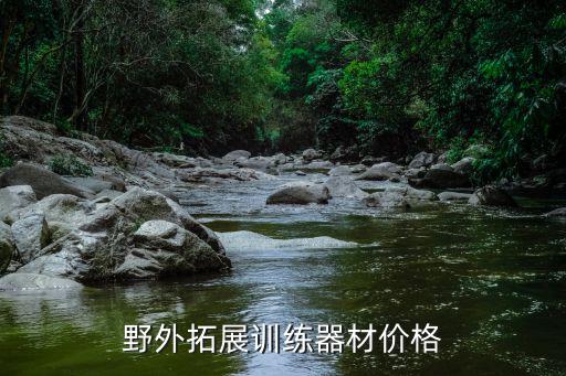 野外拓展训练器材价格