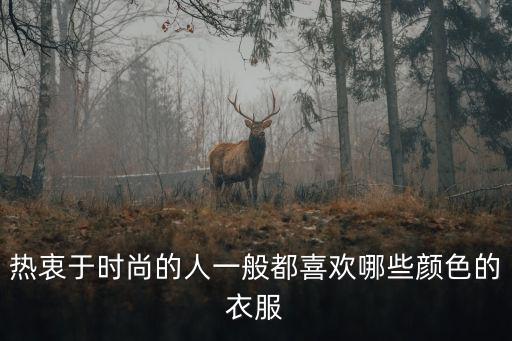 时尚男女都喜欢什么，美国时尚男女喜欢哪些品牌
