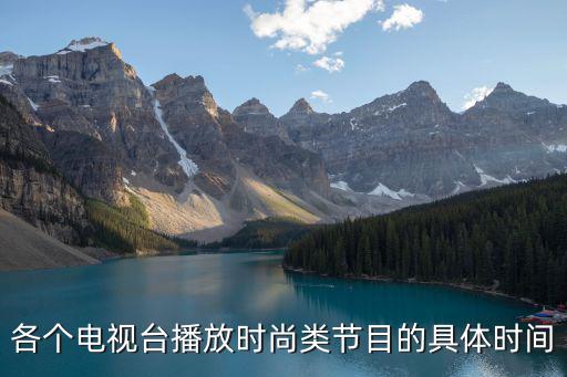 各个电视台播放时尚类节目的具体时间