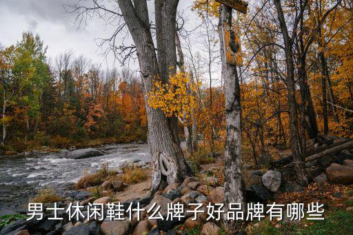 男士休闲鞋什么牌子好品牌有哪些
