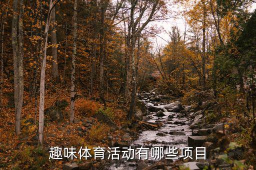 新颖的趣味运动会项目，请朋友列举几个趣味运动会项目道具简单谢谢