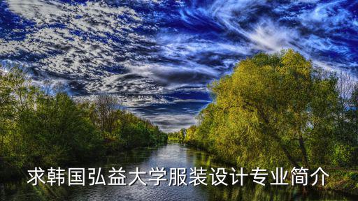 求韩国弘益大学服装设计专业简介