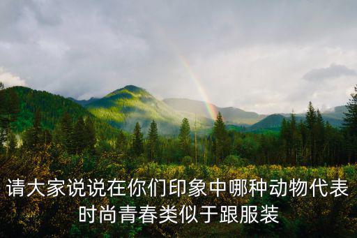 什么时尚潮流的动物，时尚什么动物最好