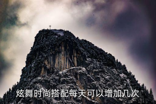 炫舞时尚搭配每天可以增加几次