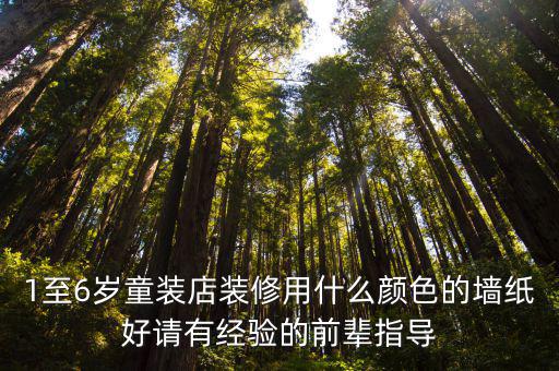 时尚童装壁纸哪个颜色好，淘宝童装 摄影背景用什么颜色的比较好 高分