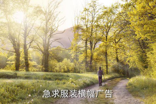 修补衣服广告牌图片，求助广告图修改