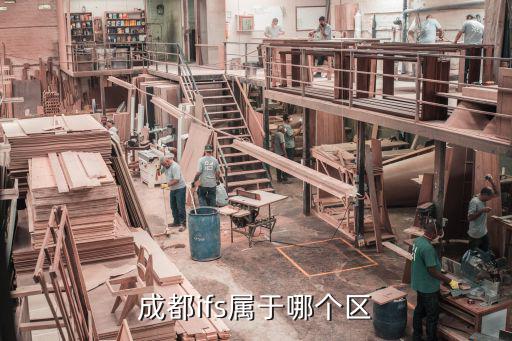 成都ifs属于哪个区