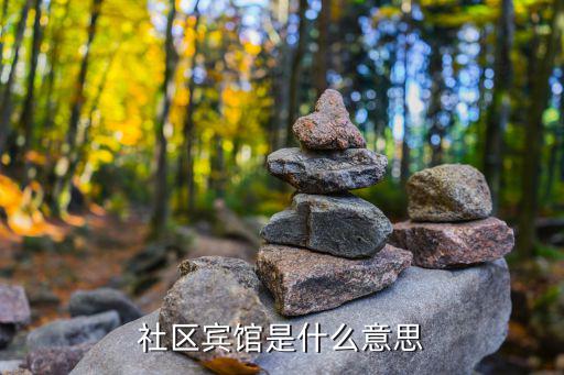 社区宾馆是什么意思