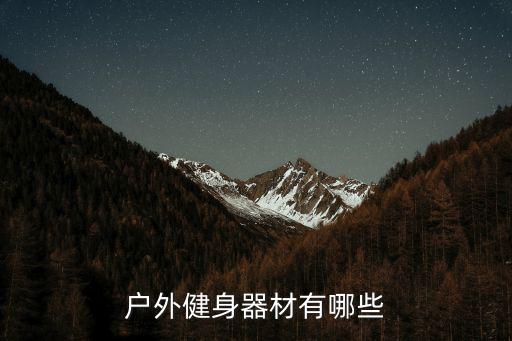 户外健身器材有哪些