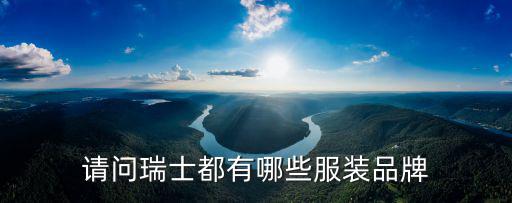 请问瑞士都有哪些服装品牌