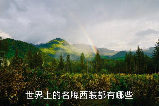 世界上的名牌西装都有哪些