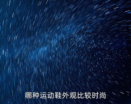 哪种运动鞋外观比较时尚