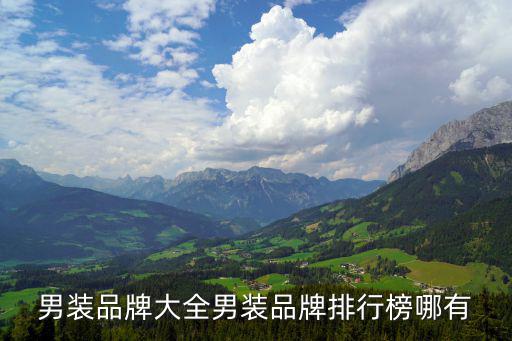 品牌男装排行榜前十名图片，男装品牌大全男装品牌排行榜哪有