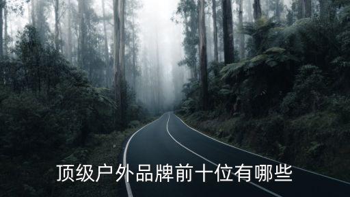 顶级户外品牌前十位有哪些