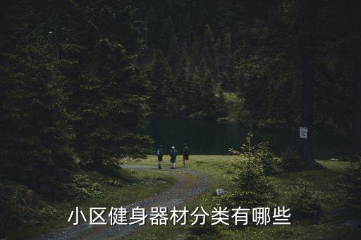 小区健身器材分类有哪些