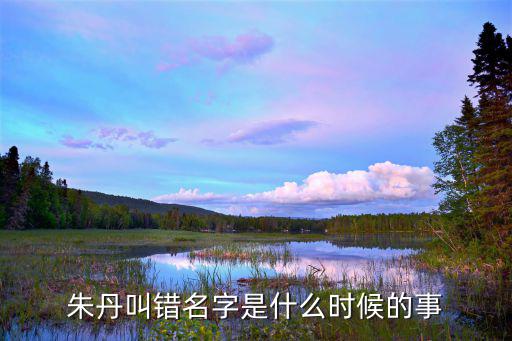 朱丹在时尚盛典是哪个台，朱丹叫错名字是什么时候的事