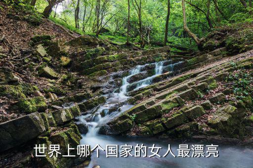 世界上哪个国家的女人最漂亮