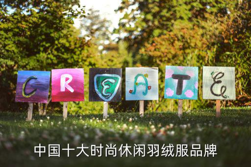 中国十大时尚休闲羽绒服品牌