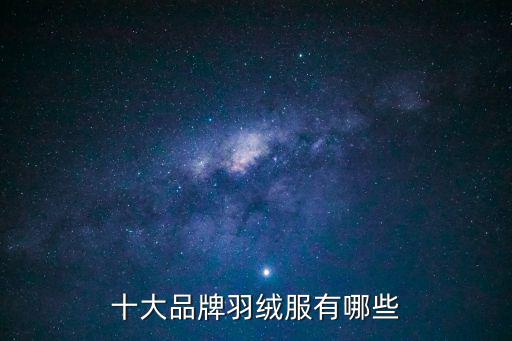 十大品牌羽绒服有哪些