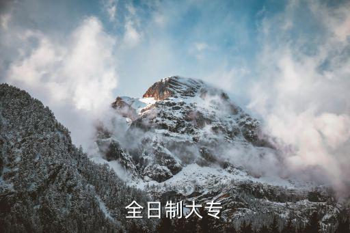 全日制大专报名入口官网，想读全日制大专