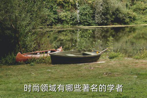 时尚领域有哪些著名的学者