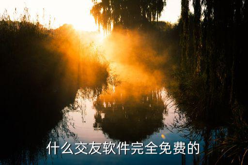 免费同城社交软件不收费的，同城交友软件不要费的