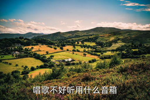 唱歌不好听用什么音箱