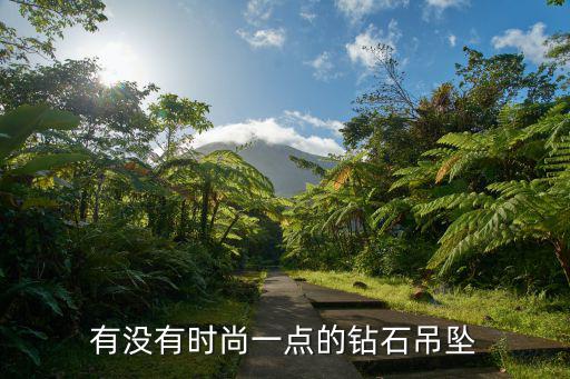 有没有时尚一点的钻石吊坠