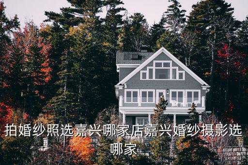 嘉兴时尚婚纱照哪个好，拍婚纱照选嘉兴哪家店嘉兴婚纱摄影选哪家