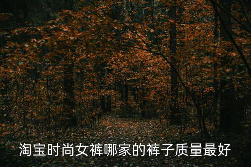 淘宝时尚女裤哪家的裤子质量最好