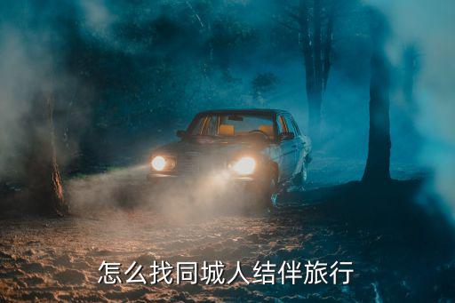 怎么找同城人结伴旅行