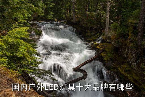 国内户外LED灯具十大品牌有哪些