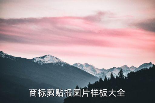 商标图片大全 设计图，图片logo设计请看详细描述