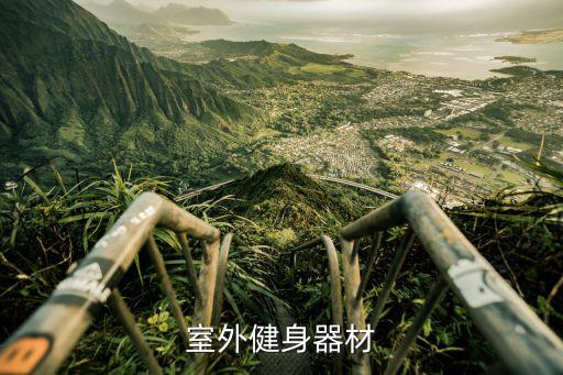 户外健身器材配件大全，室外健身器材有哪些
