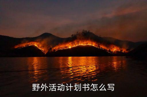 野外活动计划书怎么写