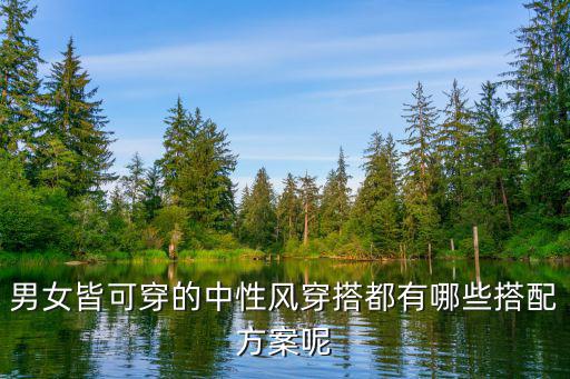 男女皆可穿的中性风穿搭都有哪些搭配方案呢