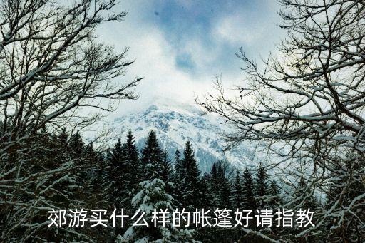 野餐帐篷图片，野营帐篷图片 怎么样