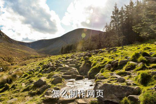 怎么制作网页